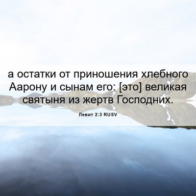 Picture 06 - Левит 2:3 RUSV - а остатки от приношения - Bible Verse Picture
