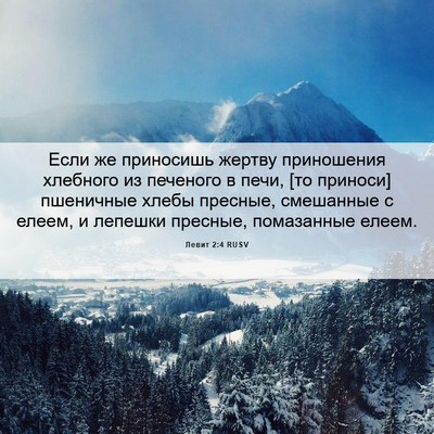 Picture 06 - Левит 2:4 RUSV - Если же приносишь жертву - Bible Verse Picture