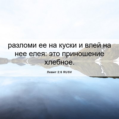 Picture 06 - Левит 2:6 RUSV - разломи ее на куски и влей - Bible Verse Picture