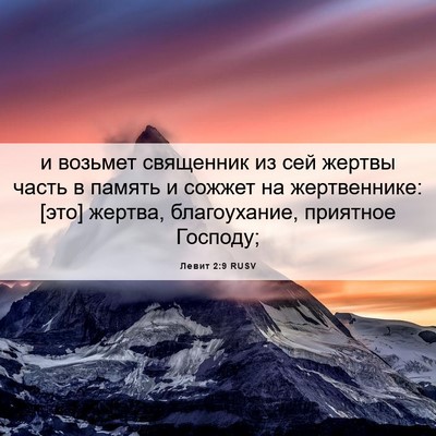 Picture 06 - Левит 2:9 RUSV - и возьмет священник из сей - Bible Verse Picture