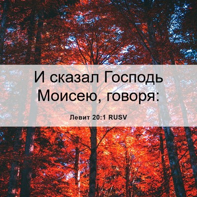 Picture 06 - Левит 20:1 RUSV - И сказал Господь Моисею, - Bible Verse Picture