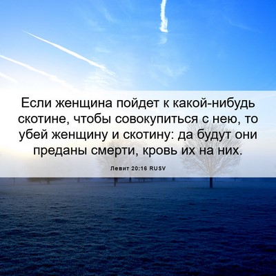 Picture 06 - Левит 20:16 RUSV - Если женщина пойдет к - Bible Verse Picture