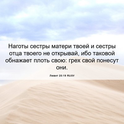 Picture 06 - Левит 20:19 RUSV - Наготы сестры матери твоей - Bible Verse Picture