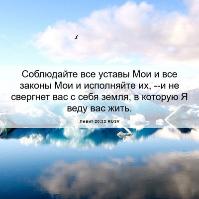 Picture 06 - Левит 20:22 RUSV - Соблюдайте все уставы Мои - Bible Verse Picture