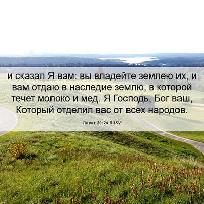 Picture 06 - Левит 20:24 RUSV - и сказал Я вам: вы владейте - Bible Verse Picture
