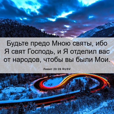 Picture 06 - Левит 20:26 RUSV - Будьте предо Мною святы, - Bible Verse Picture
