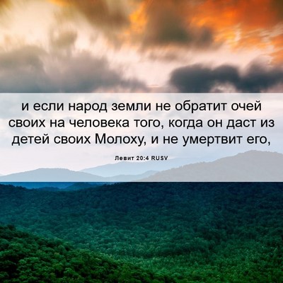 Picture 06 - Левит 20:4 RUSV - и если народ земли не - Bible Verse Picture