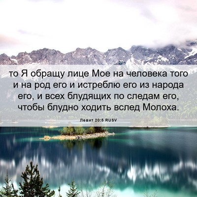Picture 06 - Левит 20:5 RUSV - то Я обращу лице Мое на - Bible Verse Picture