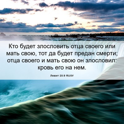 Picture 06 - Левит 20:9 RUSV - Кто будет злословить отца - Bible Verse Picture