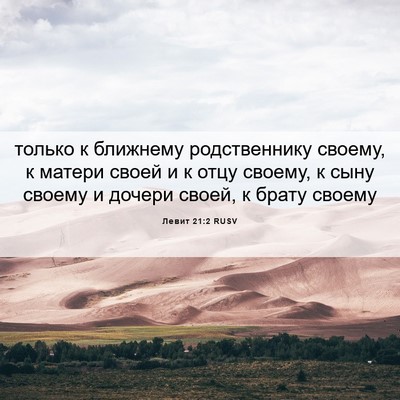 Picture 06 - Левит 21:2 RUSV - только к ближнему - Bible Verse Picture