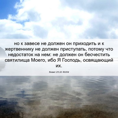 Picture 06 - Левит 21:23 RUSV - но к завесе не должен он - Bible Verse Picture