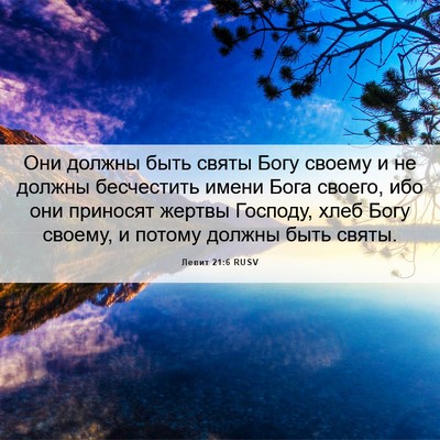 Picture 06 - Левит 21:6 RUSV - Они должны быть святы Богу - Bible Verse Picture