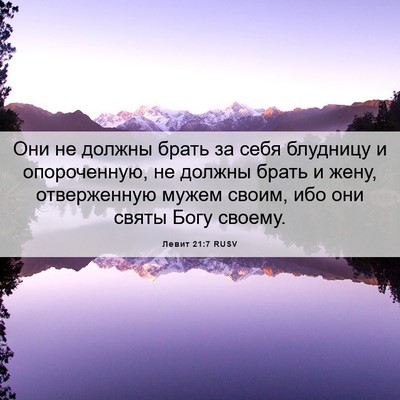 Picture 06 - Левит 21:7 RUSV - Они не должны брать за себя - Bible Verse Picture