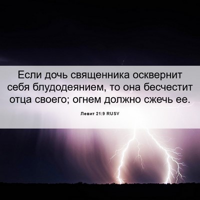 Picture 06 - Левит 21:9 RUSV - Если дочь священника - Bible Verse Picture