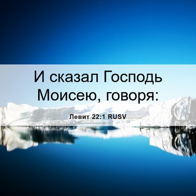Picture 06 - Левит 22:1 RUSV - И сказал Господь Моисею, - Bible Verse Picture