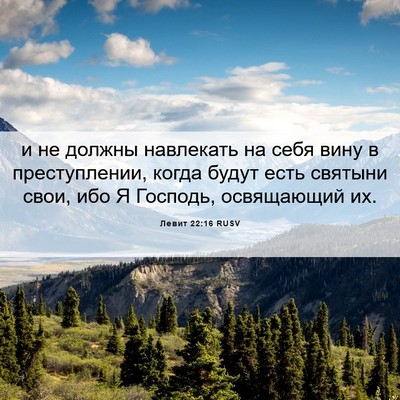 Picture 06 - Левит 22:16 RUSV - и не должны навлекать на - Bible Verse Picture