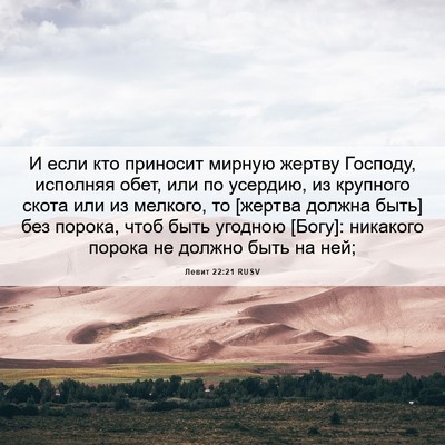 Picture 06 - Левит 22:21 RUSV - И если кто приносит мирную - Bible Verse Picture