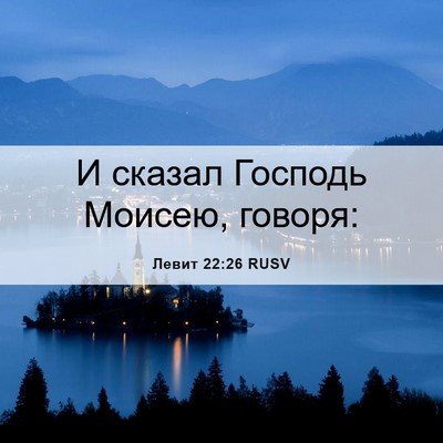 Picture 06 - Левит 22:26 RUSV - И сказал Господь Моисею, - Bible Verse Picture