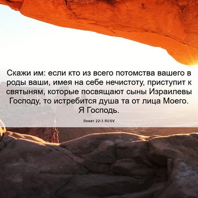 Picture 06 - Левит 22:3 RUSV - Скажи им: если кто из всего - Bible Verse Picture