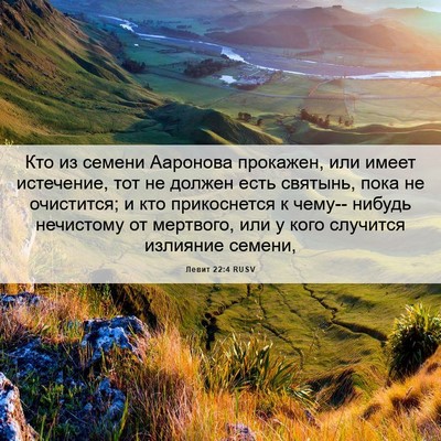 Picture 06 - Левит 22:4 RUSV - Кто из семени Ааронова - Bible Verse Picture