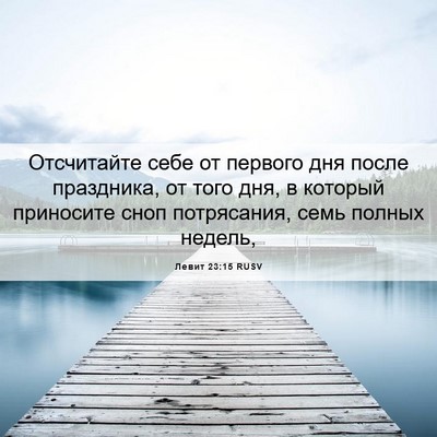 Picture 06 - Левит 23:15 RUSV - Отсчитайте себе от первого - Bible Verse Picture