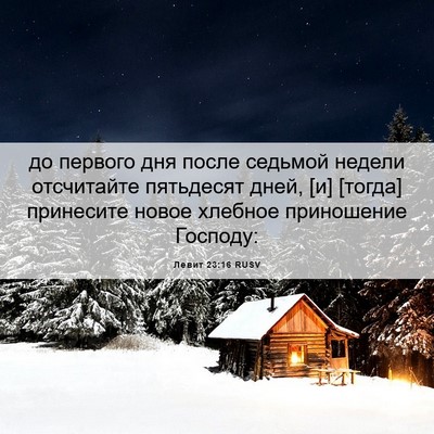 Picture 06 - Левит 23:16 RUSV - до первого дня после - Bible Verse Picture