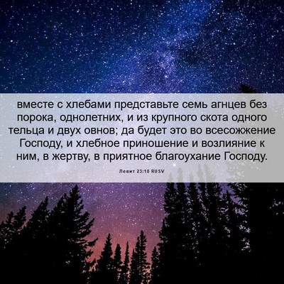 Picture 06 - Левит 23:18 RUSV - вместе с хлебами - Bible Verse Picture