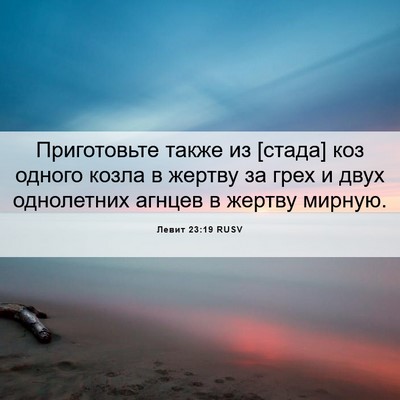 Picture 06 - Левит 23:19 RUSV - Приготовьте также из - Bible Verse Picture