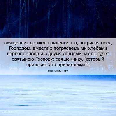 Picture 06 - Левит 23:20 RUSV - священник должен принести - Bible Verse Picture