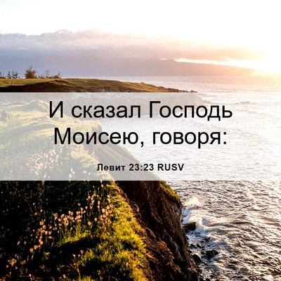 Picture 06 - Левит 23:23 RUSV - И сказал Господь Моисею, - Bible Verse Picture