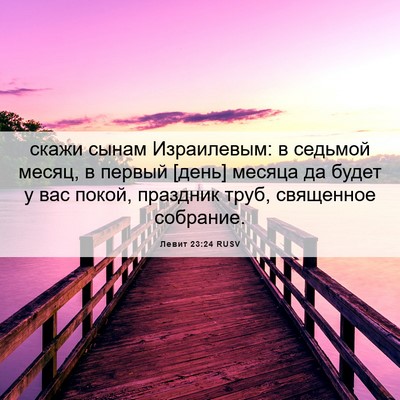 Picture 06 - Левит 23:24 RUSV - скажи сынам Израилевым: в - Bible Verse Picture