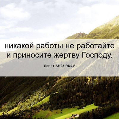 Picture 06 - Левит 23:25 RUSV - никакой работы не - Bible Verse Picture