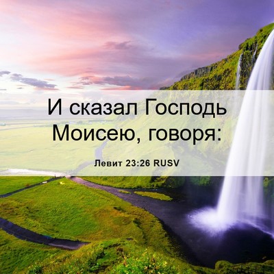 Picture 06 - Левит 23:26 RUSV - И сказал Господь Моисею, - Bible Verse Picture
