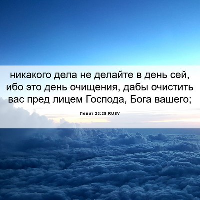Picture 06 - Левит 23:28 RUSV - никакого дела не делайте в - Bible Verse Picture