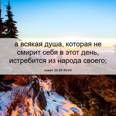 Picture 06 - Левит 23:29 RUSV - а всякая душа, которая не - Bible Verse Picture