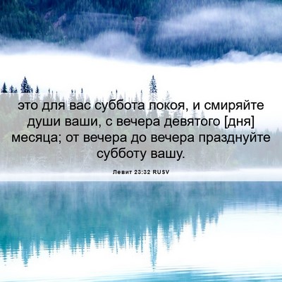 Picture 06 - Левит 23:32 RUSV - это для вас суббота покоя, - Bible Verse Picture
