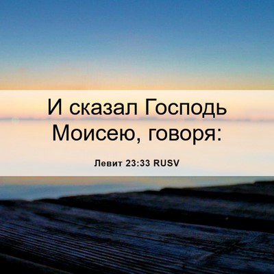 Picture 06 - Левит 23:33 RUSV - И сказал Господь Моисею, - Bible Verse Picture