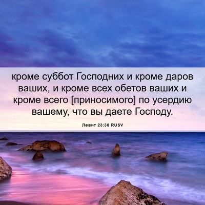 Picture 06 - Левит 23:38 RUSV - кроме суббот Господних и - Bible Verse Picture