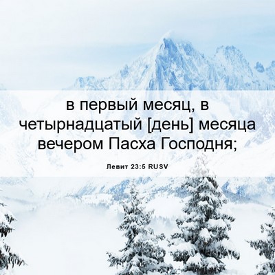Picture 06 - Левит 23:5 RUSV - в первый месяц, в - Bible Verse Picture