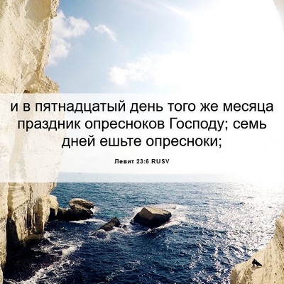Picture 06 - Левит 23:6 RUSV - и в пятнадцатый день того - Bible Verse Picture
