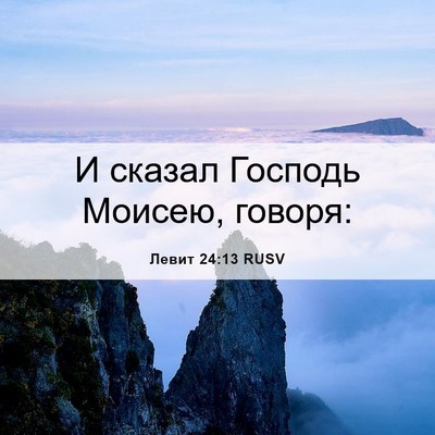 Picture 06 - Левит 24:13 RUSV - И сказал Господь Моисею, - Bible Verse Picture