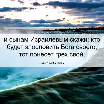 Picture 06 - Левит 24:15 RUSV - и сынам Израилевым скажи: - Bible Verse Picture
