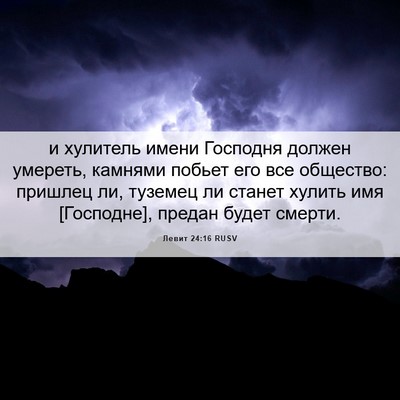Picture 06 - Левит 24:16 RUSV - и хулитель имени Господня - Bible Verse Picture