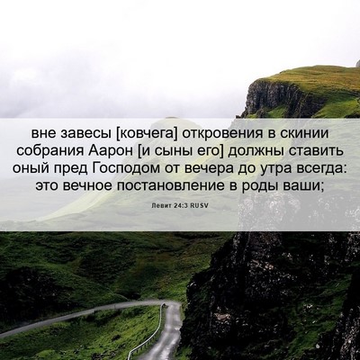 Picture 06 - Левит 24:3 RUSV - вне завесы [ковчега] - Bible Verse Picture