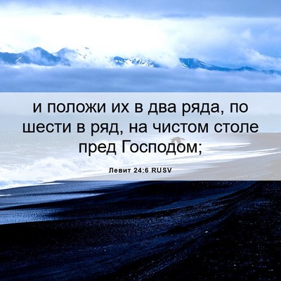 Picture 06 - Левит 24:6 RUSV - и положи их в два ряда, по - Bible Verse Picture