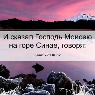 Picture 06 - Левит 25:1 RUSV - И сказал Господь Моисею на - Bible Verse Picture