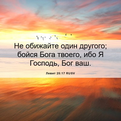 Picture 06 - Левит 25:17 RUSV - Не обижайте один другого; - Bible Verse Picture