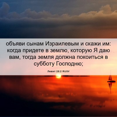 Picture 06 - Левит 25:2 RUSV - объяви сынам Израилевым и - Bible Verse Picture