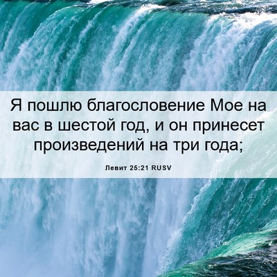 Picture 06 - Левит 25:21 RUSV - Я пошлю благословение Мое - Bible Verse Picture