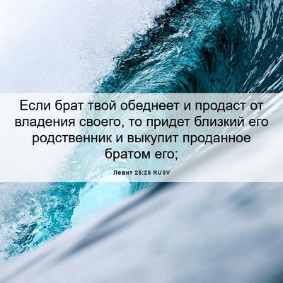 Picture 06 - Левит 25:25 RUSV - Если брат твой обеднеет и - Bible Verse Picture